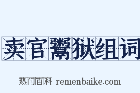 卖官鬻狱组词是什么意思的图片